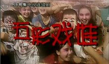 五彩戏娃电视剧20集,揭秘神秘宝藏，情感纠葛再升级